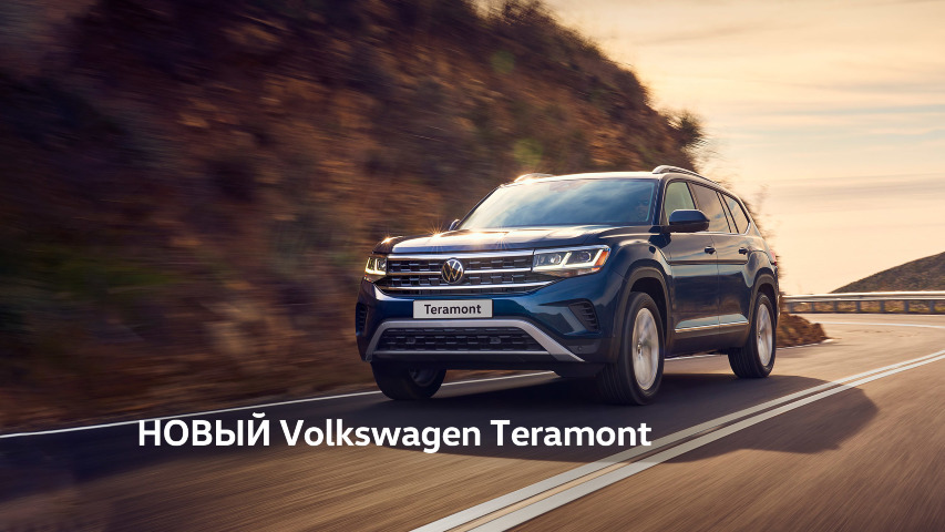 НОВЫЙ Volkswagen Teramont